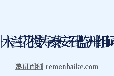 木兰花慢寿泰安石监州组词是什么意思的图片